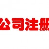 公司注冊服務|山東經驗豐富的公司注冊推薦
